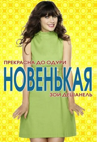 Новенькая - постер сериала